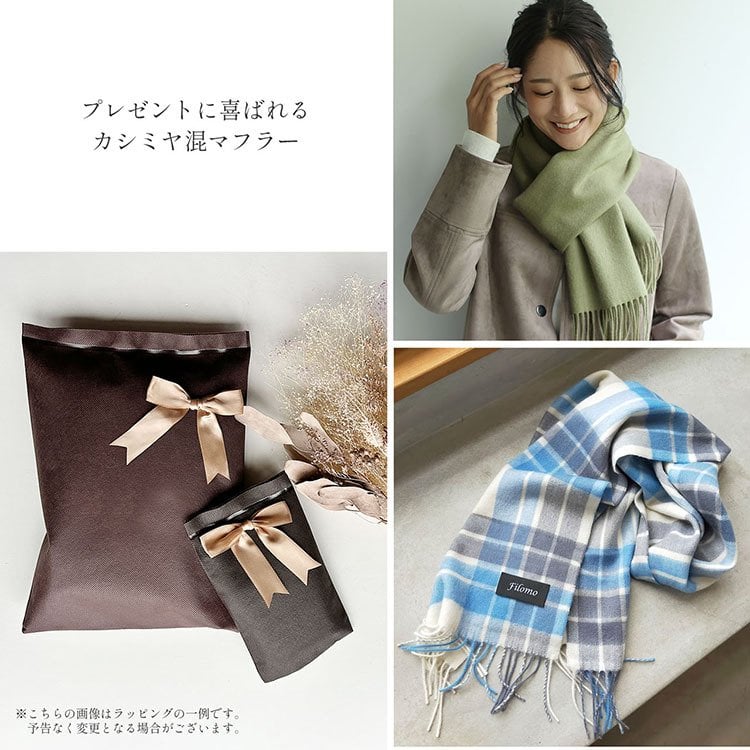 ＜刺繍納期注意＞カシミヤ ブレンド レディースマフラー チェック 無地 【ネコポスで送料無料】 【名入れ刺繍可能】 ブランド Filomo 秋 冬 カシミヤ混 カシミヤ マフラー ウール ストール 男女兼用 ユニセックス 厚手 あたたかい プレゼント ギフト 7F (02000323r)