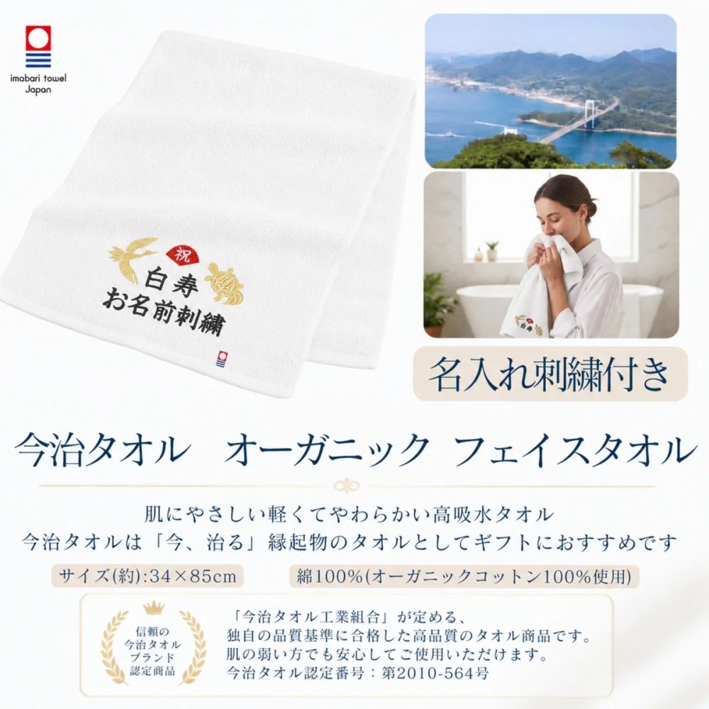 白寿祝い 99歳 名入れ刺繍付き 今治オーガニック フェイスタオル ホワイト 箱入り ギフト