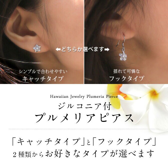 ハワイアンジュエリー ピアス ハワイアン ピアス プルメリアピアス 花 8mm ジルコニア シルバー925 ロジウムコーティング フックピアス キャッチ メール便 彼女 妻 女性 レディース 誕生日 プレゼント ハロウィン 【品番：SE10301】
