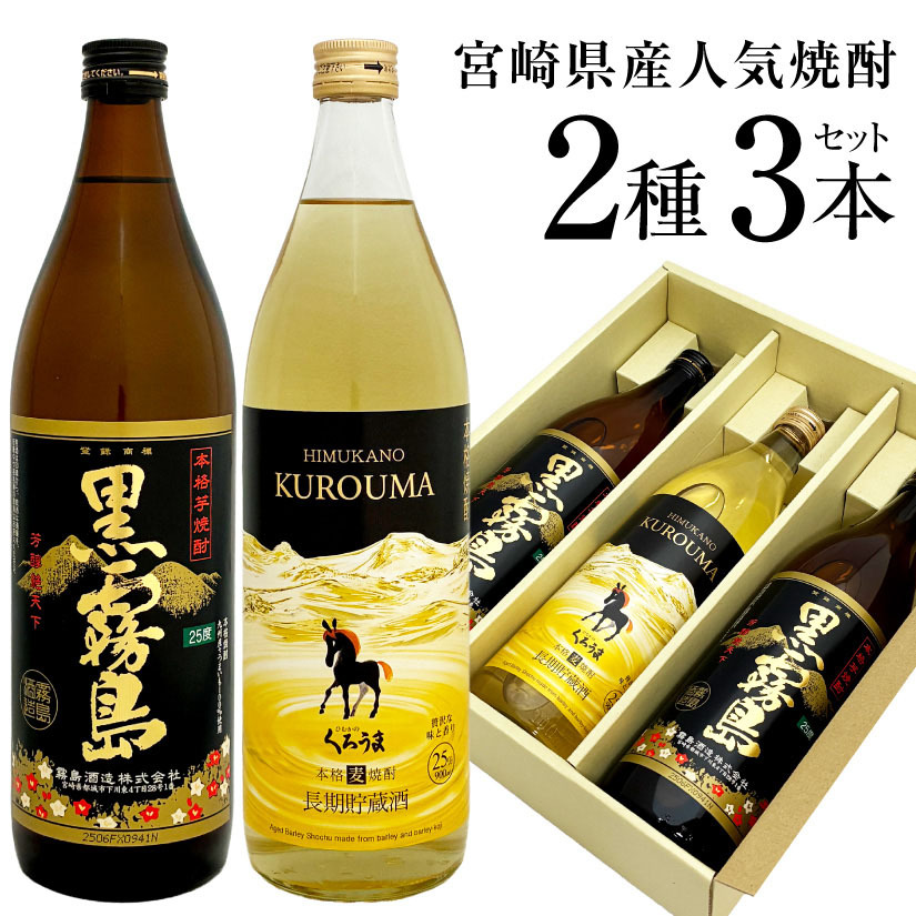 誕生日プレゼント 奉献 お供え 人気の宮崎 芋・麦焼酎３本ギフトセット 黒霧島×2本・ひむかのくろうま長期貯蔵×1本 各900ml・25度 焼酎ギフト プレゼント 出産 お祝い 内祝い お返し