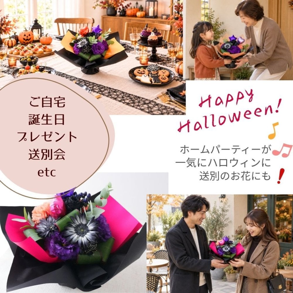 【ハロウィンのラッピングのまま飾れる花束】スタンディングブーケ 　即日発送　レビューを書いて送料無料　生花 花束 誕生日に 色を選んで 花はおまかせ花束（ブーケ）ラッピングのまま飾れる ラウンドタイプ 生花 花束 ブーケ プレゼント 父の日 誕生日 結婚祝い 記念日 お見舞 送別 新築祝い 母の日 敬老の日 ウエディング テーブル装花 御祝 出産 ホワイトデー お供え お中元 お歳暮