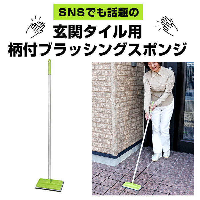 玄関 タイル 掃除 ブラシ 通販 玄関掃除 タイル 外壁 コケ落とし 掃除グッズ コンクリート スポンジ 持ち手 玄関タイル ベランダ お掃除 洗剤不要 掃除用品 アズマ バルコニー 簡単 汚れ落とし ブラッシングスポン