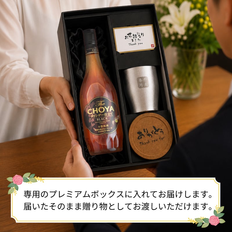 CHOYA 梅酒 700ml タンブラーセット 名入れ お酒 チョーヤ 名前入り プレゼント ギフト 面白い センス 定年退職 還暦祝い 退職祝い 男性 女性 お祝い 古希 喜寿 傘寿 米寿 卒寿 白寿 百寿 敬老の日