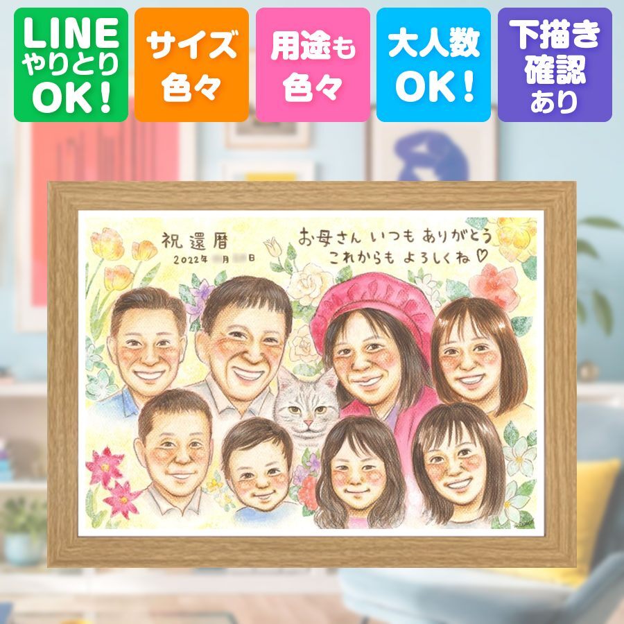 記念日の贈り物に、見るたびに思い出が蘇る似顔絵です。 プレゼント 似顔絵 還暦 ギフト 贈り物 手描き 名入れ 記念日 敬老の日 長寿 お祝い 大人数 家族 ご両親 祖父母 修正無料 下書き確認 名入れ かわいい 一生もの 喜ばれる そっくり 60歳 宝物 還暦祝い 古希 ハロウィン オーダーメイド オリジナル 米寿祝い 傘寿祝い イラスト ブライダルギフト キレイ 感謝 応援 ホワイトデー