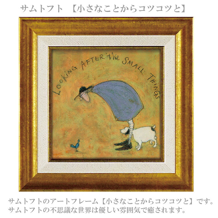 サムトフト 小さなことからコツコツと ST-04064 Sサイズ アートフレーム 絵画 犬 小鳥 人物 風景 ギフト アート おしゃれ 北欧 インテリア お部屋