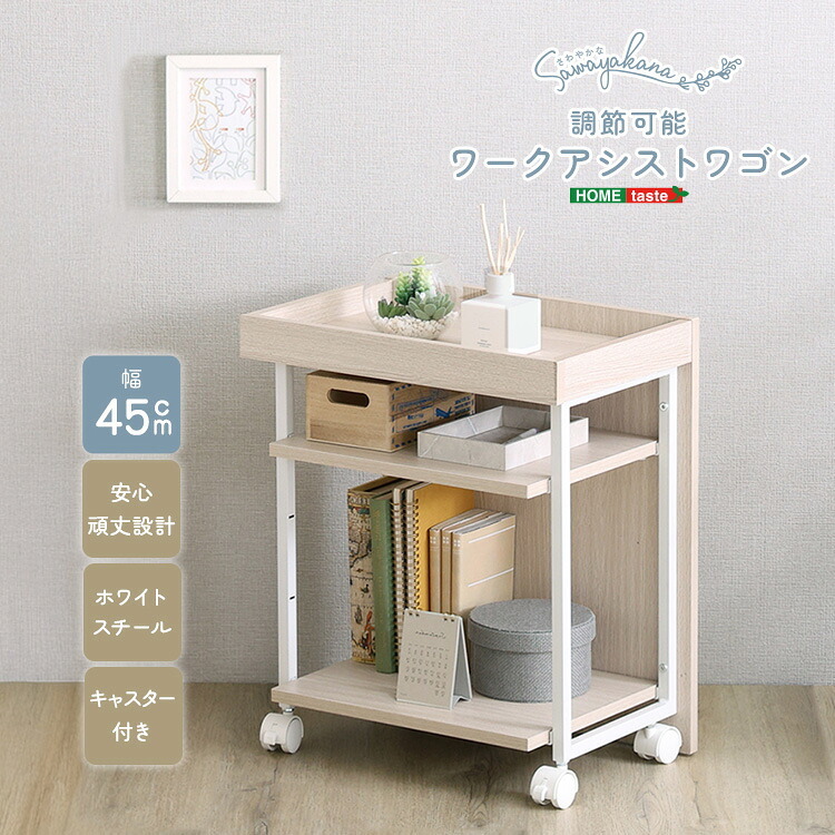 ワークアシストワゴン さわやかな 調節可能 サイドワゴン デスクワゴン キャスター付きワゴン 収納家具 サイドデスク デスクサイド収納 キャスター付き収納 デスク横収納 移動式収納 コンパクト リビング リビング収納 デスク収納 ワゴン収納 作業用ワゴン 新生活