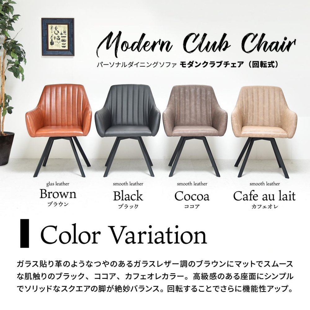 モダンクラブ回転チェアー 回転式ダイニングチェア ONDC-0080 回転椅子 回転チェア PUレザー 合皮 合成皮革 ブラック ブラウン ココア カフェオレ ONDC-0080BLK ONDC-0080BRN ONDC-0080CAF ONDC-0080COC W570×D600×H760mm(SH420mm) MODERN CLUB CHAIR