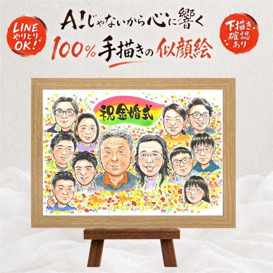 贈り物 似顔絵 金婚式 名入れ 手描き ギフト プレゼント 金婚式 記念日 結婚記念日 お祝い 結婚50周年 大人数 祖父母 両親 お父さん お母さん 家族 夫婦 名入れ 下書き確認 修正無料 似てる 喜ばれる 親孝行 宝物 長寿 思い出 感謝 50周年 引っ越し 米寿祝い 結婚祝い 同窓会 お祝い返し メモリアル 感動 披露宴 色紙 卒寿祝い 喜寿祝い 感激