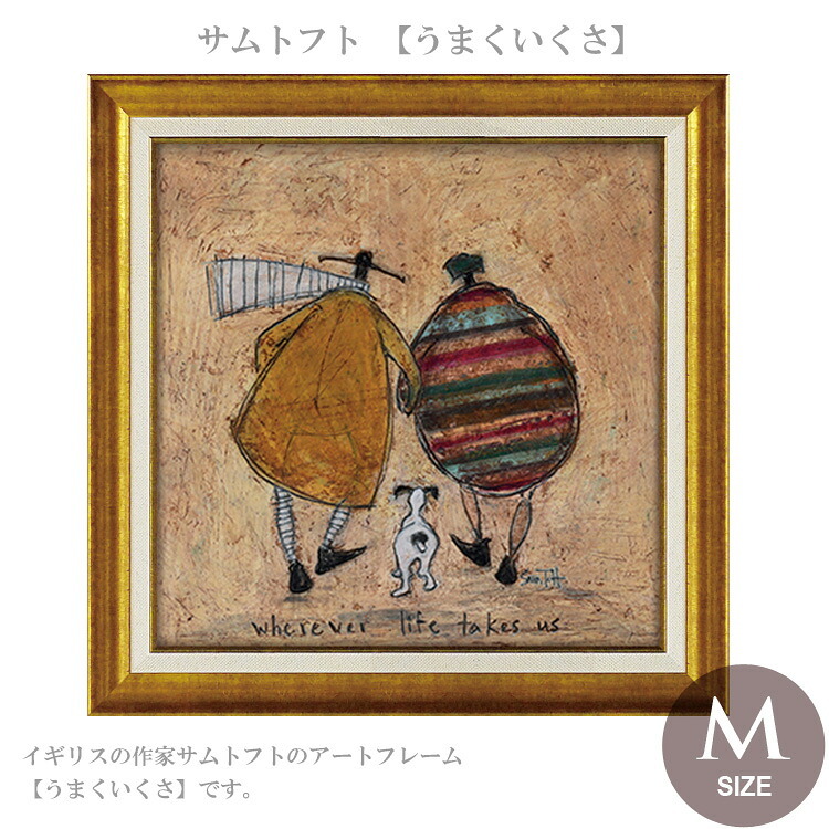 サムトフト 何があっても大丈夫 Mサイズ ST-08117 アートフレーム 絵画 ギフト アート おしゃれ 北欧 インテリア お部屋