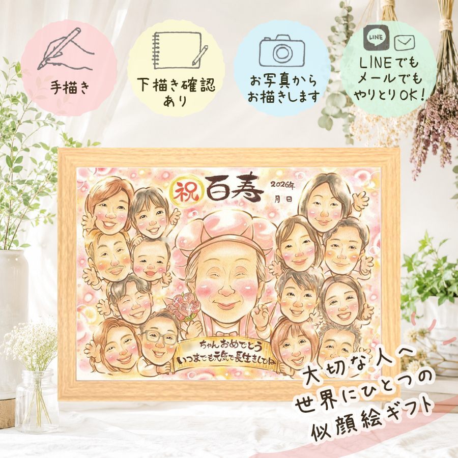 百寿 似顔絵 贈り物 手描き プレゼント 名入れ ギフト 百寿 長寿祝い 100歳 誕生日 長寿 大人数 両親 家族 お父さん お母さん 修正無料 下書き確認 名入れ 一生もの そっくり 喜ばれる サプライズ 100歳 思い出 長寿祝い 大量注文 バレンタインデー 傘寿祝い 感謝 色紙 結婚祝い イラスト ハロウィン 引っ越し 感動 二次会 還暦祝い メモリアルギフト