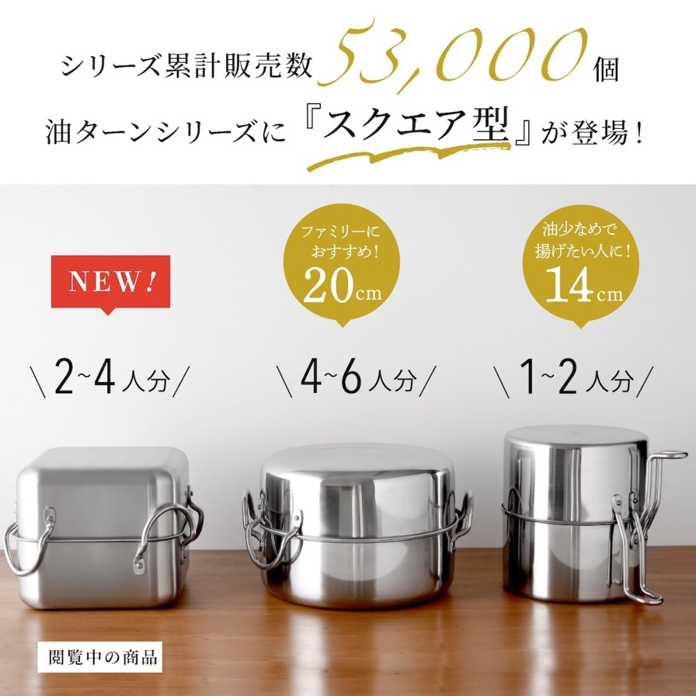 取っ手も場所を取らない 油ターン 揚げ鍋 スクエア 16cm 角型 角形   IH ih対応 ガス火対応  天ぷら鍋 燕三条製 IH対応 ステンレス ミニ  揚げ鍋 網付き 日本製 揚げ物鍋 天ぷら鍋セット 少ない 油 天ぷら 揚げ物 串揚げアーネスト