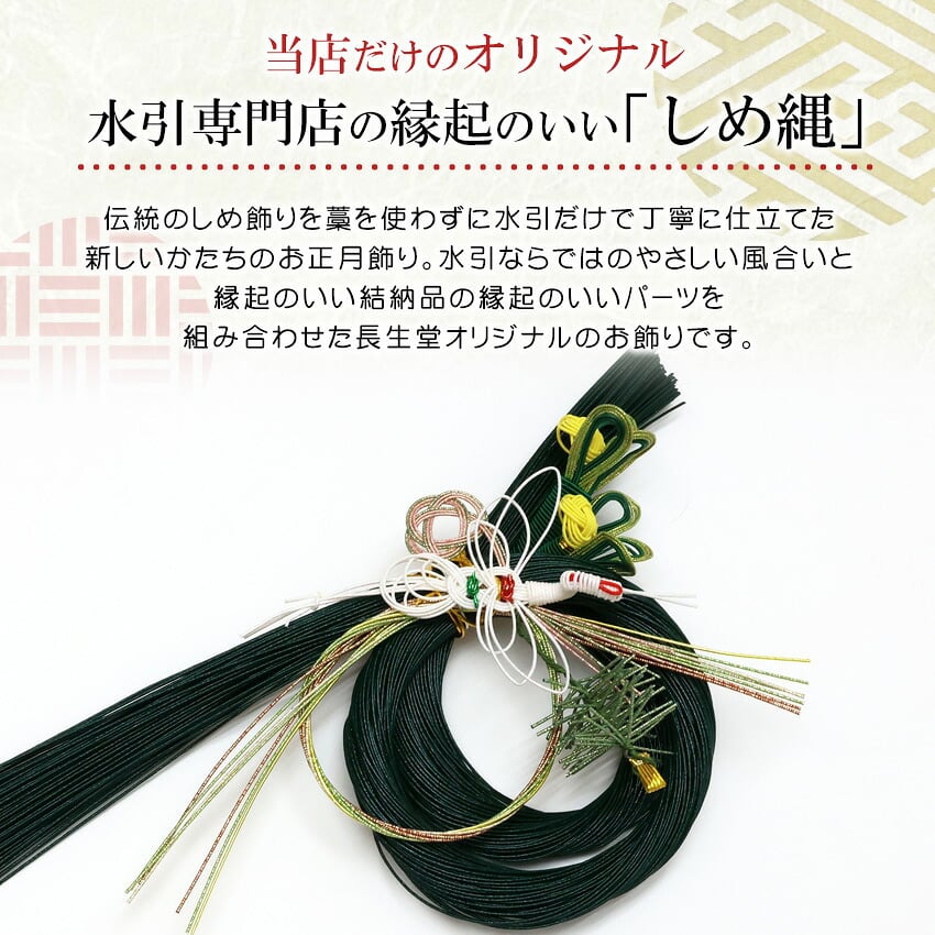 正月飾り おしゃれ 水引 リース しめ縄 注連縄 しめ飾り お正月飾り 玄関 モダン 国産 長生堂オリジナル 松に鶴 フック付き 迎春 お正月飾り 干支 十二支 門松 .リース.