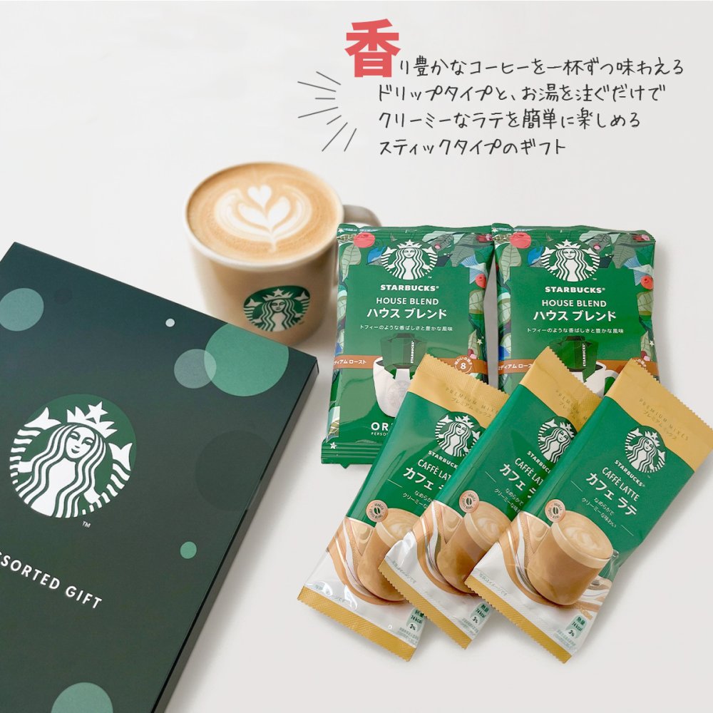 スターバックス コーヒー アソートギフト SBE-10B スターバックス ギフト スターバックス コーヒー ギフト セット スタバ コーヒー ギフト セット starbucks お礼 ギフト コーヒー ドリップ お祝い プレゼント