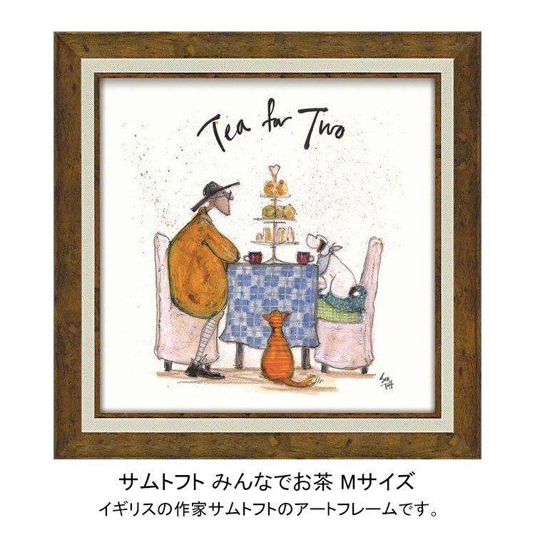 アートフレーム サムトフト みんなでお茶 Mサイズ ST-08113 送料無料 絵画 ギフト アート おしゃれ インテリア