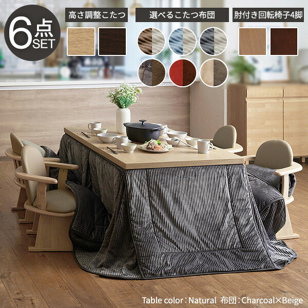 パワフルヒーター6段階に高さ調節できるダイニングこたつ〔スクット〕 150x90cm 6点セット(こたつ本体+専用省スペースこたつ布団+肘付き回転椅子4脚)SAI 彩 長方形 ダイニングテーブル 掛け布団 ファン付き 高さ調節 継ぎ脚 イス おしゃれ