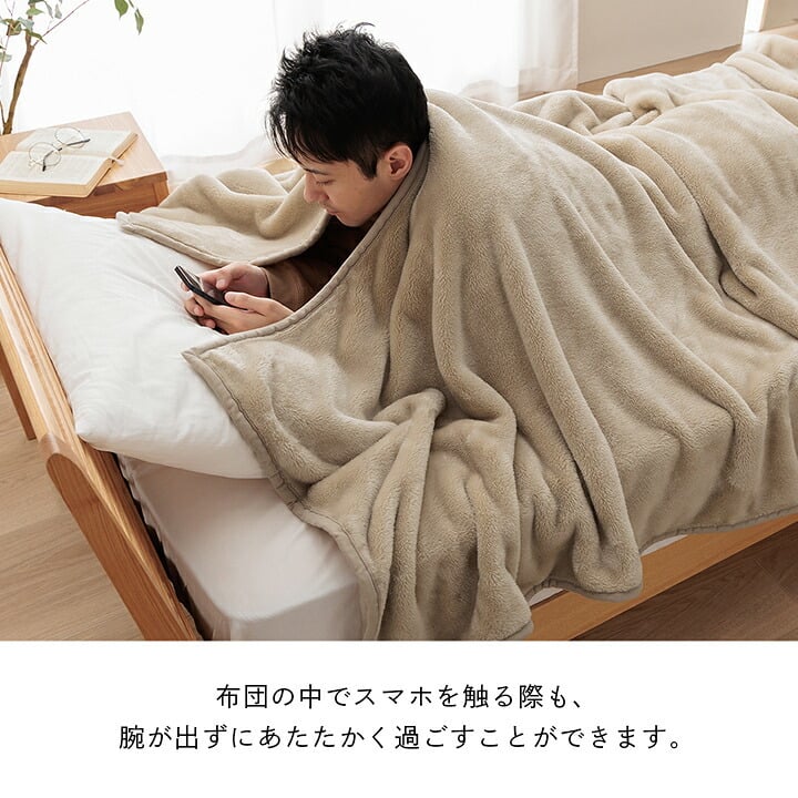 布団 ふとん 毛布 暖かい 遊び楽 肩まで温まる 軽い 洗える 触り心地 温まる 約140×260cm 洗えるあったか毛布 ポリエステル フランネル 寝具 寝室用品 インテリア やわらか ベージュ