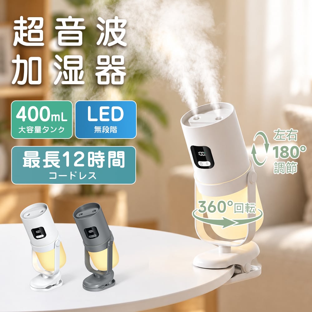 卓上加湿器 小型 クリップ付き 置き型 USB充電式 350mL 角度調整可能 超音波式 3段階噴霧 間欠運転 水漏れ防止 寝室 車内