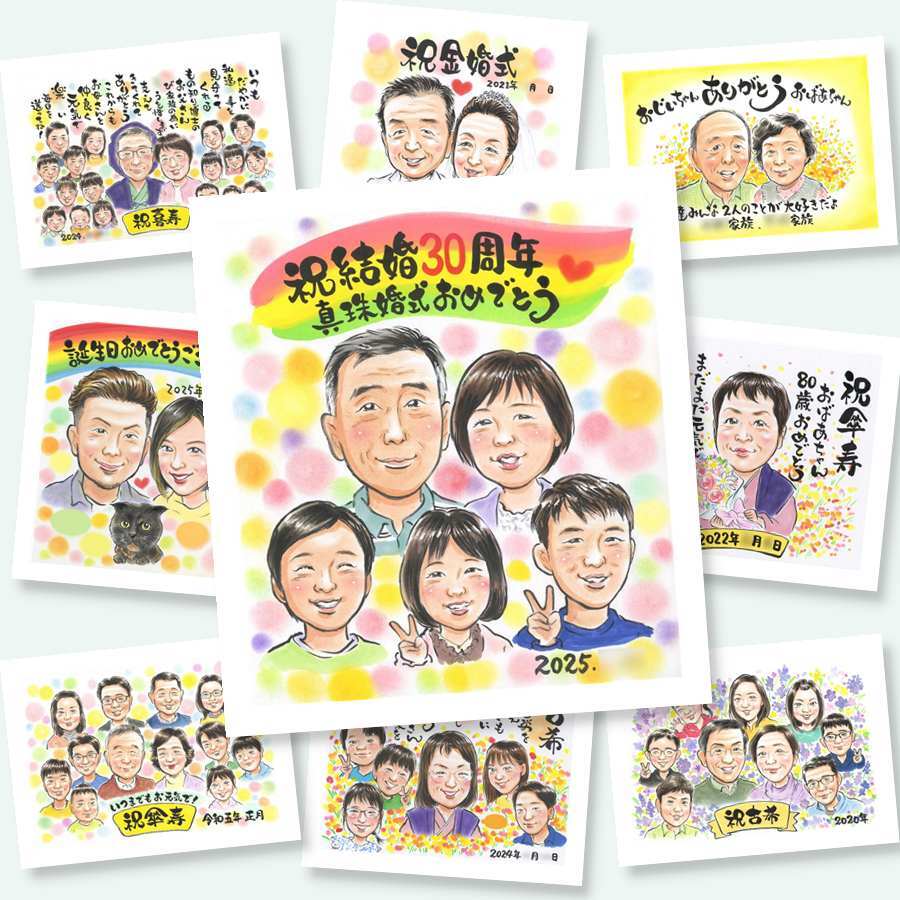 プレゼント 結婚記念日 似顔絵 手描き 名入れ 贈り物 ギフト 真珠婚 結婚30周年 記念日 結婚記念日 大人数 家族 夫婦 ご夫婦 お父さん 両親 名入れ 修正無料 下書き確認 喜ばれる 一生もの かわいい そっくり 感謝 思い出 30周年 記念 快気祝い カラフル 感激 ウェディングギフト ハロウィン クリスマス ブライダルギフト 結婚祝い 百寿祝い バレンタインデー