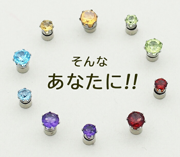 マグネットピアス 天然石 誕生石 磁石 ピアス イヤリング レディース 落ちにくい ホール不要 軟骨 アレンジ はさむだけ 簡単