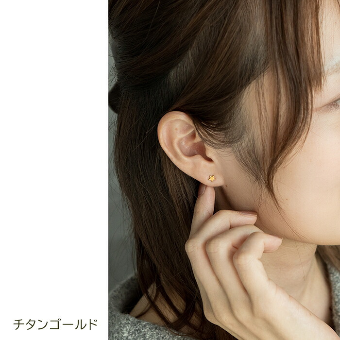 セカンドピアス 純チタン 軸太0.75mm 長さ10mm つけっぱなし 100％純チタン ピアス 星 金属アレルギー対応 返金保証 医療用 片耳 1個 耳たぶ