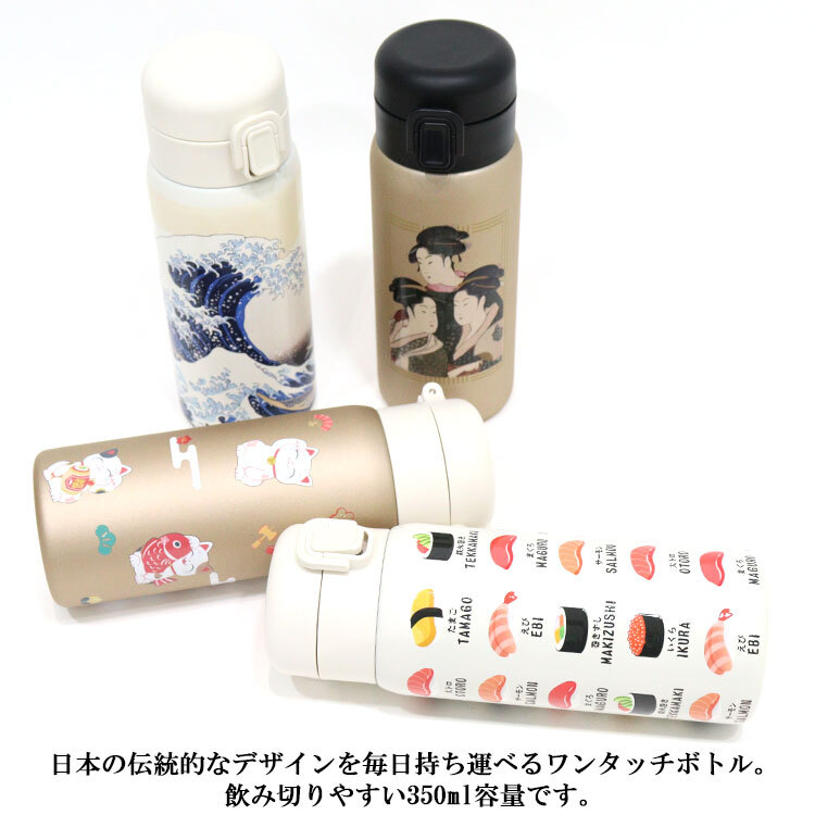 ワンタッチボトル350ml 和柄 841-001 841-002 841-003 841-007 送料無料 水筒 ステンレスボトル ボトル 神奈川沖浪裏 寛政三美人 招き猫 寿司 浮世絵 保冷 保温 日本 日本伝統 ギフト 持ち運び おしゃれ 神奈川沖浪裏