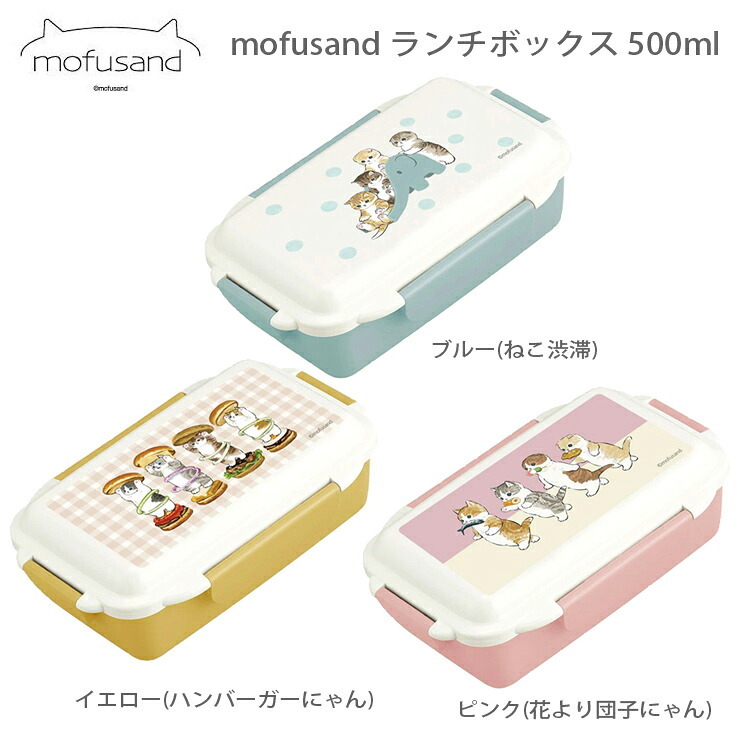 mofusand モフサンド ランチボックス 500ml 定形外 送料無料 保温 保冷 53-3031 弁当箱 ねこ渋滞 花より団子にゃん ハンバーガーにゃん 猫 ねこ    ブルー(ねこ渋滞)
