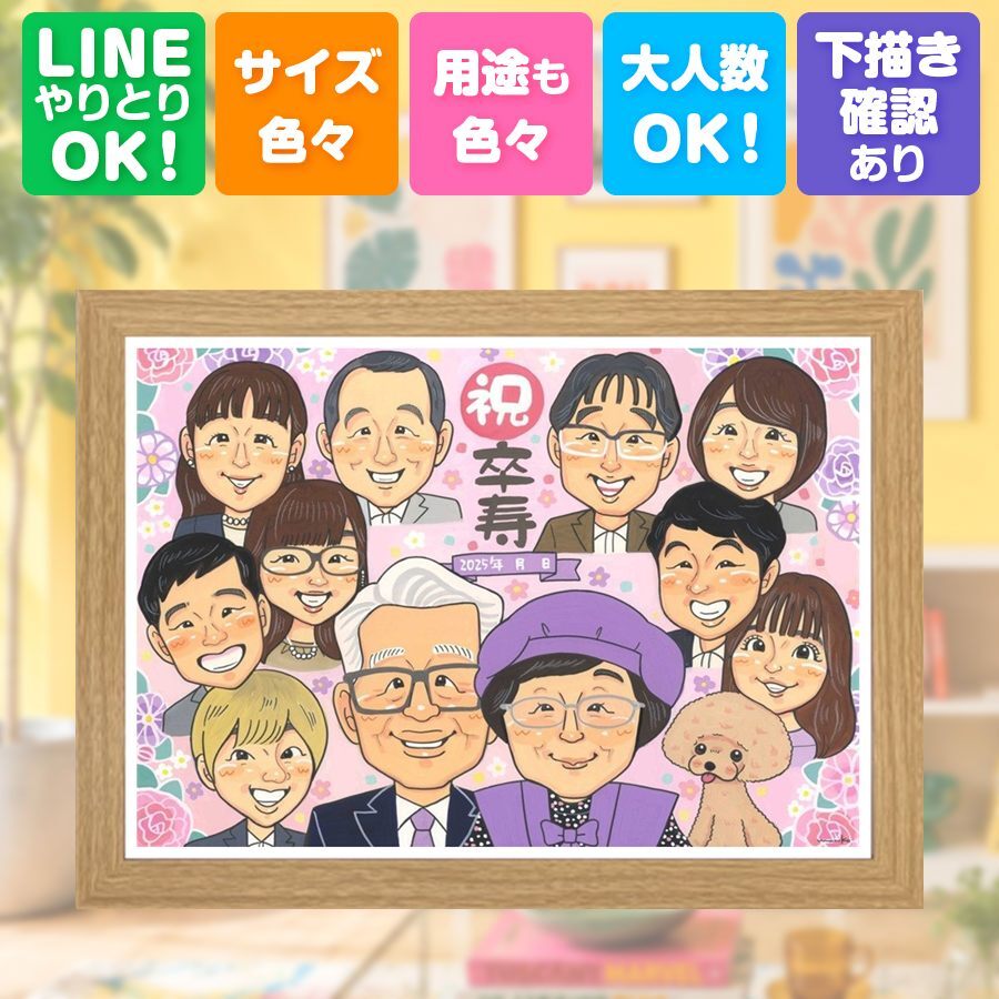 ギフト 似顔絵 卒寿祝い 手描き 名入れ 贈り物 プレゼント 卒寿 長寿 誕生日 90歳 長寿祝い 大人数 お父さん 両親 お母さん 家族 下書き確認 修正無料 名入れ そっくり 喜ばれる サプライズ 実績多数 90歳 思い出 長寿祝い 結婚祝い 応援 感激 古希祝い メモリアルギフト 贈答品 バレンタインデー キレイ 感動 オーダーメイド イラスト ホワイトデー