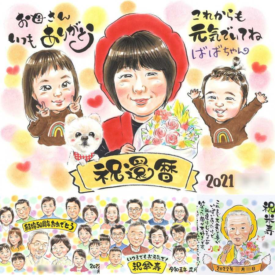 還暦の記念に、大切な贈り物だから心を込めて仕上げます。修正無料で、納得しながら進められます。 似顔絵 プレゼント 還暦 名入れ 手描き 贈り物 ギフト 還暦 誕生日 お祝い 記念 おじいちゃん 祖母 おばあちゃん 祖父 名入れ 下書き確認 修正無料 似てる サプライズ そっくり 喜ばれる 傘寿 長寿 還暦 一生もの 長寿祝い 傘寿祝い 大量注文 バレンタインデー お祝いの品 古希祝い 引っ越し