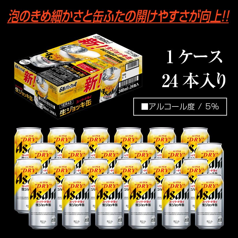 【340ml】 アサヒ スーパードライ 生ジョッキ缶 340ml×24本 ビール（1ケース）誕生日プレゼント お歳暮 お供え  出産 お祝い 内祝い お返し　 送料無料◎【包装済】