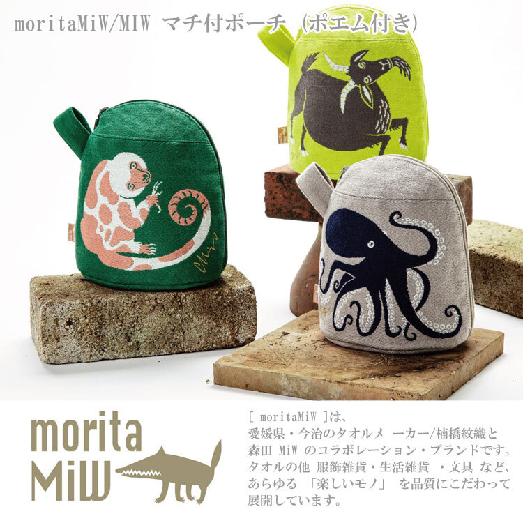  定形外送料無料 moritaMiW マチ付ポーチ ポエム付き ポーチ 小物入れ 化粧ポーチ マチ 動物 タコ ヤギ クスクス 綿 コットン