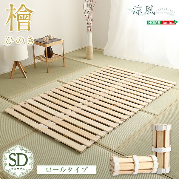 ベッド 寝具 すのこ ロール式 檜仕様 セミダブル 涼風 家具 インテリア マットレス 用すのこマット ダブル 湿気 ヒノキ ロールタイプすのこ 折りたたみ おしゃれ 北欧