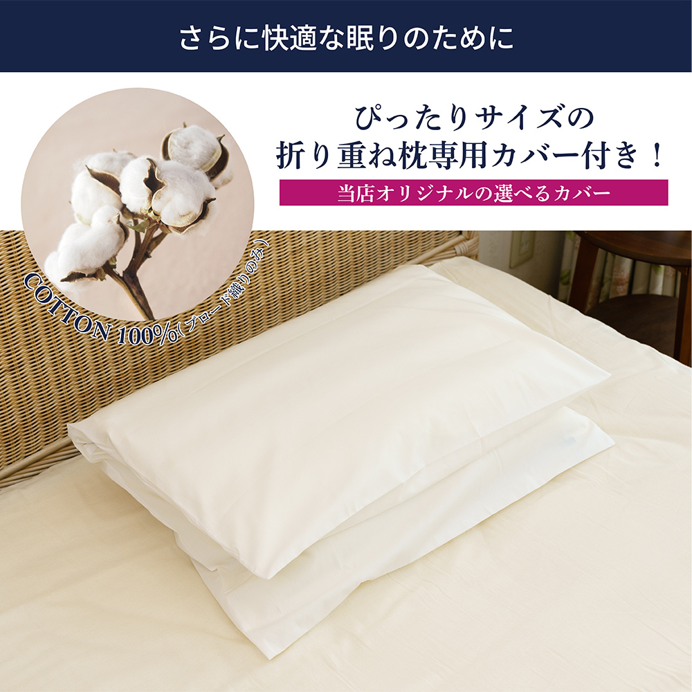 医学博士推薦 メーカー公式  丸八真綿 折り重ね枕 ウォッシャブル me08 枕 まくら 高さ調整 洗える 安眠 快眠 パイプ枕 通気性 カバー付き ホテル枕 ギフト プレゼント 日本睡眠学会認定医