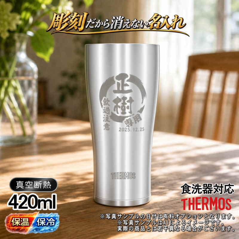 名入れ タンブラー サーモス 名前入り プレゼント 真空断熱 保温 保冷 食洗器 対応 ステンレス ステンレスタンブラー 彫刻 刻印 印字 グラス コップ おしゃれ ビールグラス 父の日 母の日 還暦祝い 退職 誕生日 結婚祝い 昇進 無料 ラッピング メッセージカード 記念品 送別会 敬老の日 実用的 ネーム入れ 男性 女性 バースデー ギフト 420 ml JDY-420 円背景 EH20