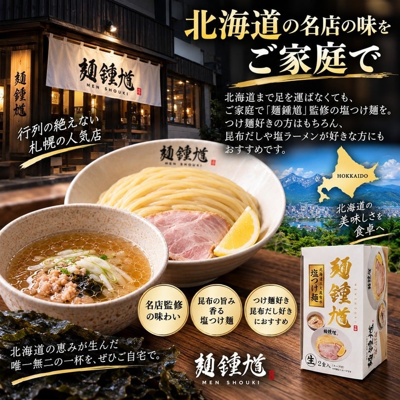 麺鍾馗 北海道三大昆布水 塩つけ麺 2食入 送料無料 北海道 ラーメン つけめん 人気店 ラーメンWalkerグランプリ受賞 ご当地 お土産 ギフト プレゼント 贈り物