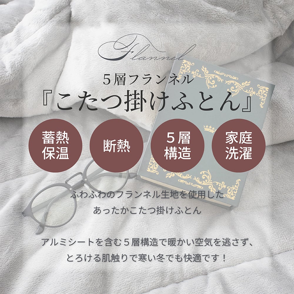 5層構造 あったか こたつ掛け布団 フランネル アルミシート入り 190cm 240cm 260cm 秋冬用 保温 蓄熱 断熱  こたつ布団 ふとん 薄掛けふとん キルトケット 暖かい 洗える 洗濯可能 Easy warm わた使用 韓国インテリア おしゃれ かわいい ピンク グレー ベージュ 送料無料