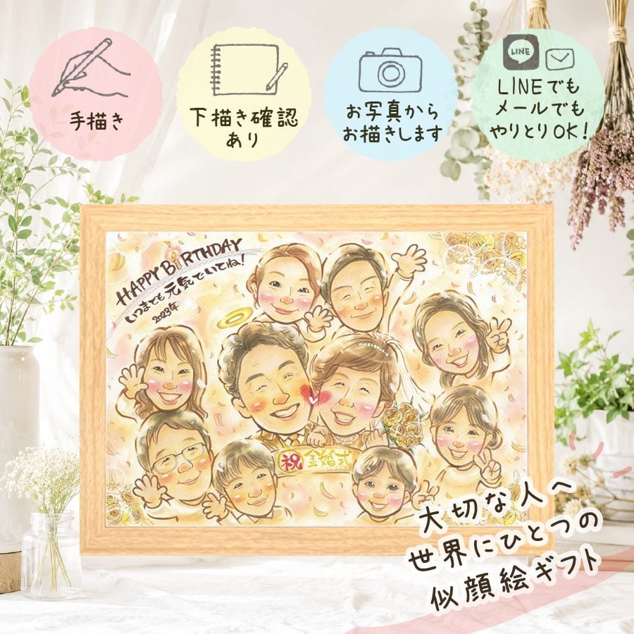 金婚式 ギフト 似顔絵 手描き 名入れ 贈り物 プレゼント 金婚式 結婚50周年 記念日 結婚記念日 お祝い 大人数 両親 お母さん 家族 夫婦 祖父母 お父さん 下書き確認 名入れ 修正無料 喜ばれる そっくり サプライズ 一生もの 50周年 感謝 長寿 思い出 同窓会 ウェディングギフト 快気祝い 初任給 二次会 お祝いの品 米寿祝い バレンタインデー 色紙