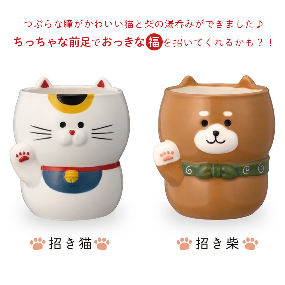 DECOLE　招き湯呑み　猫　柴犬【湯呑み　湯のみ　湯飲み　湯呑　和食器　食器　茶碗　日本茶　お茶　招き猫　猫　ネコ　猫雑貨　縁起物　開運　福招き　招福　和雑貨　かわいい雑貨　プレゼント　ギフト】