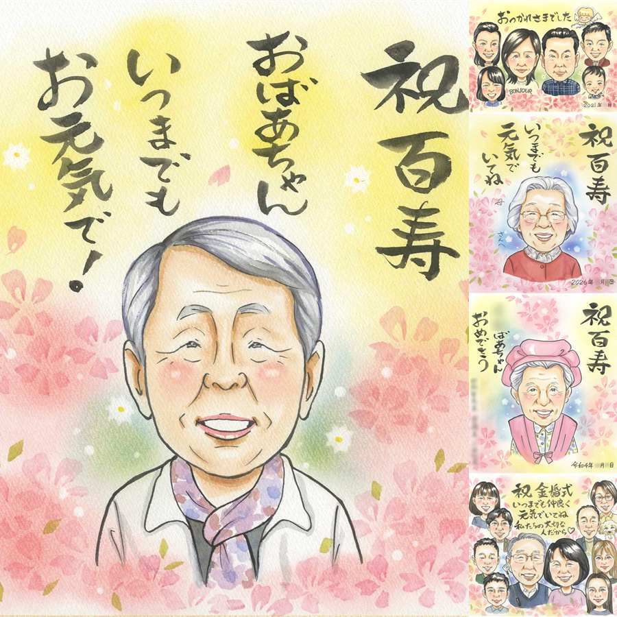 誕生日のプレゼントに、お祝いの場を明るくする似顔絵です。 百寿 似顔絵 プレゼント 贈り物 手描き 名入れ ギフト 誕生日 記念日 お祝い 白寿 長寿 ご両親 孫 祖父母 修正無料 名入れ 下書き確認 喜ばれる 親孝行 そっくり サプライズ 100歳 宝物 長寿 百寿祝い 感動 ホワイトデー 米寿祝い 卒寿祝い オーダーメイド 感謝 メモリアル 贈答品 キレイ 披露宴 お祝い返し 長寿祝い