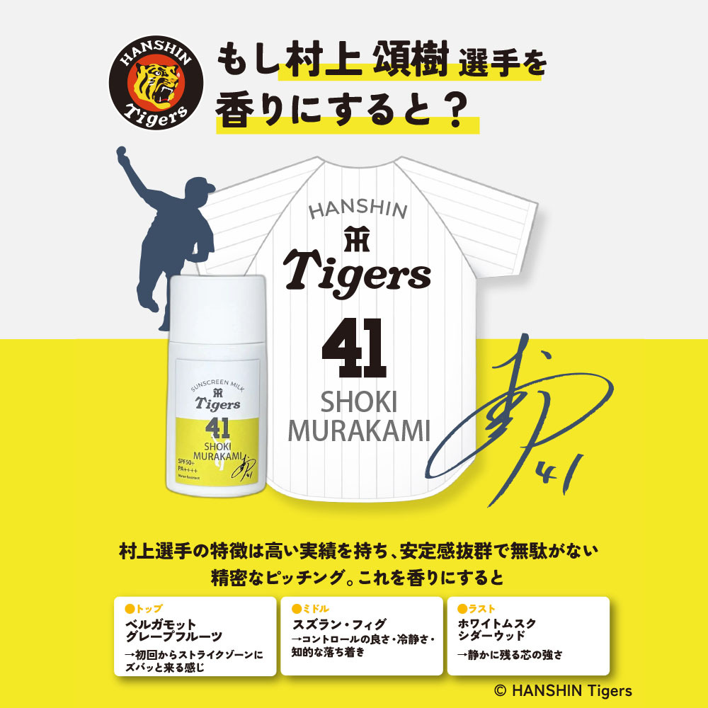 阪神タイガース サンスクリーンミルク ＃41 村上頌樹 選手