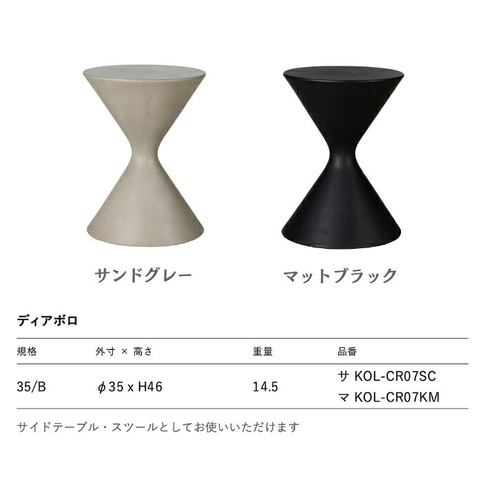 サイドテーブル 屋外 コンクリート スツール 円形 直径35cm 高さ46cm クレタス ディアボロ CRETUS スペインデザイン サンドグレー マットブラック ガーデンテーブル テラス ウッドデッキ ベランダ おしゃれ デザイナーズ 業務用 雨ざらし