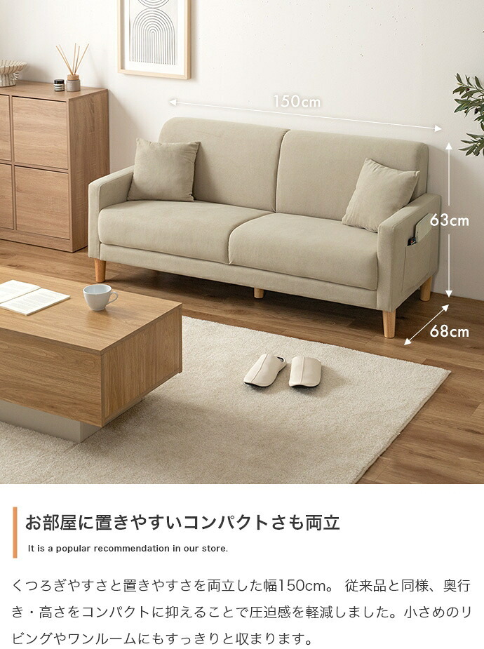 2.5人掛けソファ 幅150cm×奥行63cm×高さ68cm(座面高:37cm) 北欧 ナチュラル シンプル 天然木 ポリエステル ウレタンフォーム Sバネ 組立品 ナチュラルなど幅広いテイストのお部屋に合わせていただけます ライトベージュ グレージュ