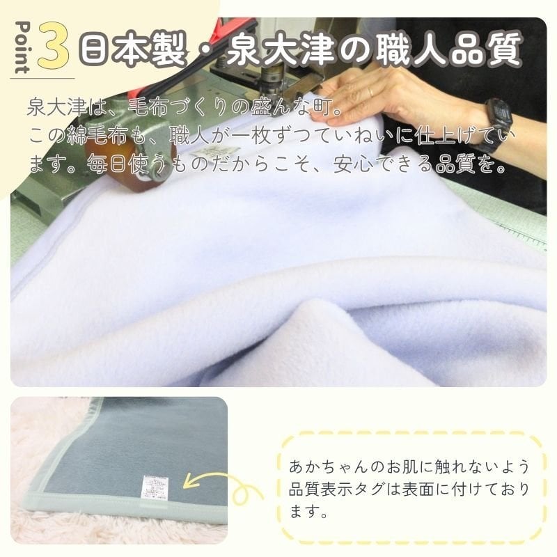 日本製 【綿100％ 毛布】85×115ｃｍ 保育園 毛布 ベビー ブランケット シンプル ベビー綿毛布 国産 綿毛布 赤ちゃん毛布 綿毛布 ベビー 毛布 人気 泉大津 夏 冬 暖か毛布 ベビーブランケット おすすめ ふわふわ毛布 子供　お昼寝　赤ちゃんの夢 映え　名入れ　名前