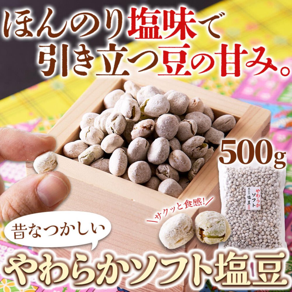 やわらか ソフト塩豆 500g 塩豆 豆菓子 おつまみ お酒のお供 おやつ お茶請け ポスト投函便