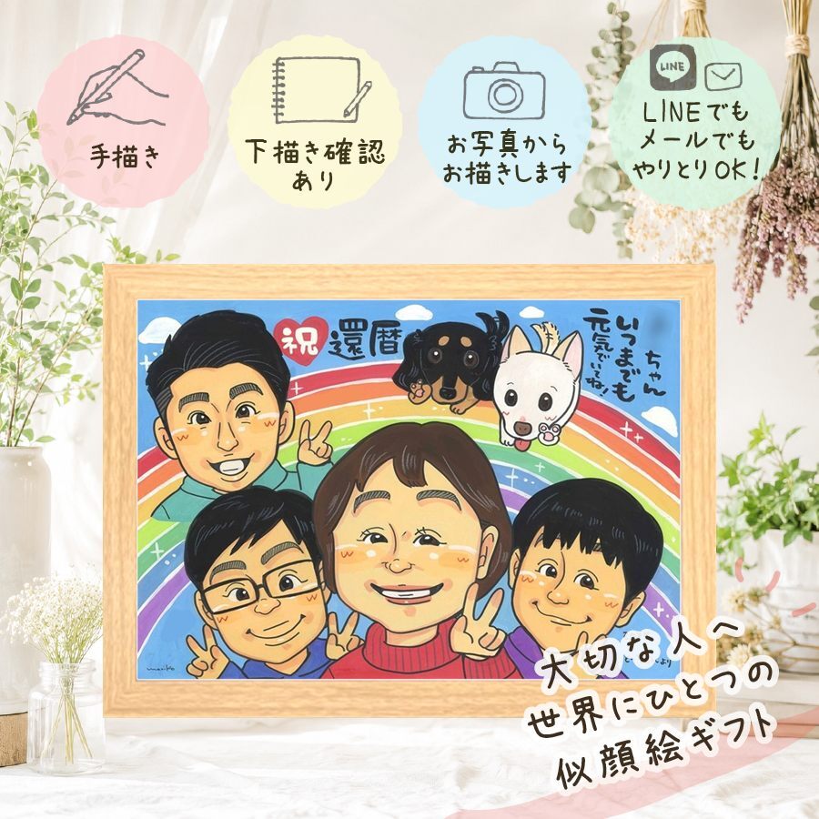 記念日のお祝いに、写真にできないぬくもりが伝わります。 似顔絵 還暦 プレゼント 名入れ ギフト 手描き 贈り物 記念日 お祝い 長寿 敬老の日 家族 祖父母 ご両親 下書き確認 名入れ 修正無料 かわいい 実績多数 喜ばれる 親孝行 宝物 60歳 古希 還暦祝い 喜寿祝い ハロウィン ブライダルギフト 古希祝い 米寿祝い 傘寿祝い 大量注文 長寿祝い 感激 カラフル オーダーメイド 同窓会