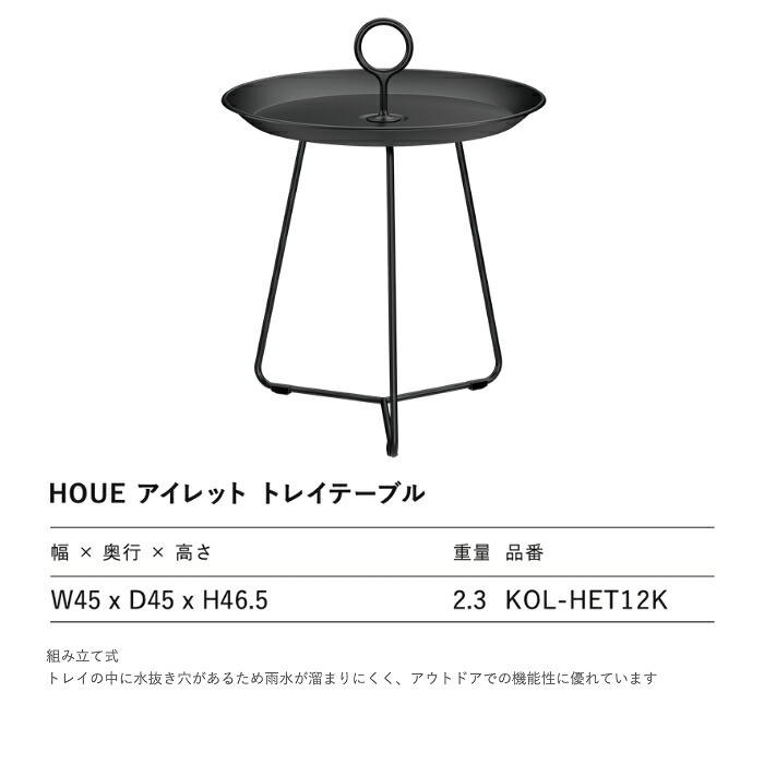 サイドテーブル 屋外 ガーデンテーブル 丸 円形 軽量 おしゃれ デザイナーズ HOUE ホウエ アイレット トレイテーブル 45cm トレイ アルミ デンマークデザイン 北欧 ガーデンファニチャー 屋外用 テラス ベランダ ウッドデッキ 雨ざらし