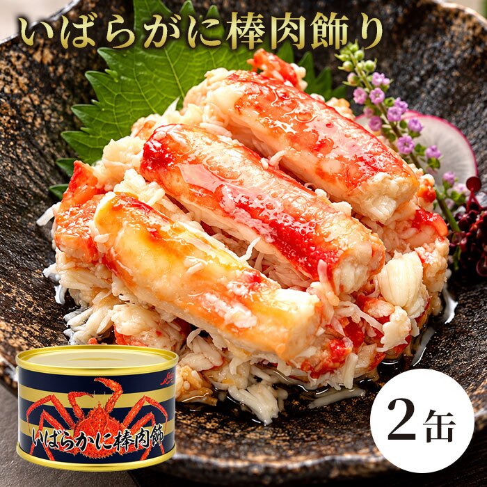 いばらがに棒肉飾り 缶詰 2缶セット / いばらがに イバラガニ 蟹缶 カニ缶 棒肉 一番脚肉 肩肉 希少 海鮮 高級 贈答 ギフト 白箱 プルトップ お取り寄せ / 甘みと濃厚な旨味が魅力 希少ないばらがにを手軽に味わう贅沢な缶詰