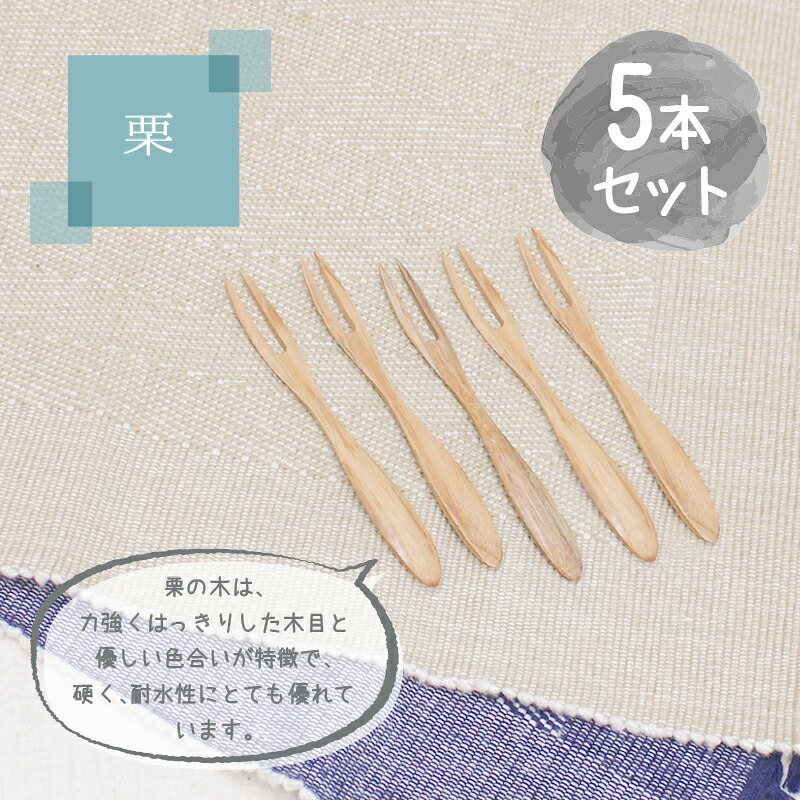 フォーク 木製 カトラリー カトラリーセット 5本セット おしゃれ 木 ナイフ 小さめ 二又フォーク 二股フォーク 天然木製 栗の木 二又 和菓子 ナチュラル 和食器 12cm デザートフォーク