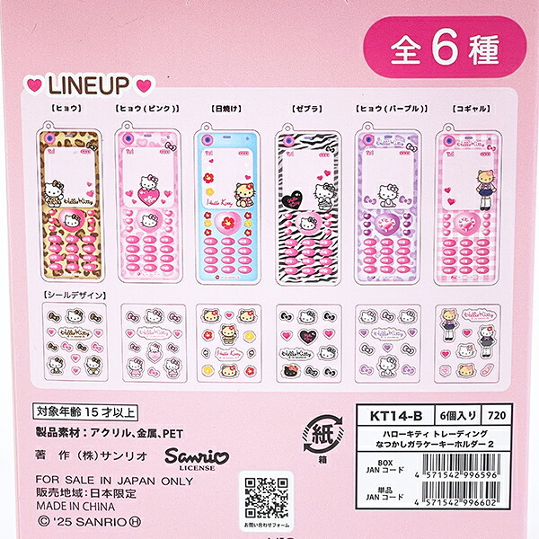 サンリオ ハローキティ トレーディングなつかしガラケーキーホルダー 全6種 コンプリートBOX Sanrio 送料込み