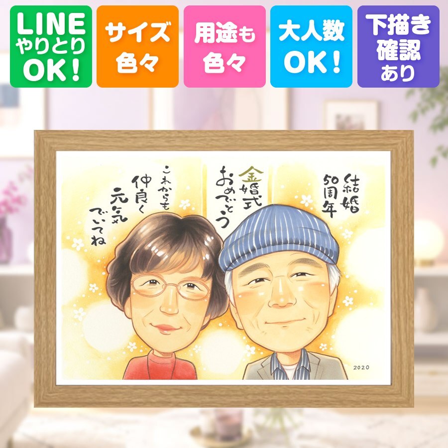 似顔絵 贈り物 金婚式 名入れ プレゼント 手描き ギフト 金婚式 結婚50周年 お祝い 記念日 結婚記念日 両親 夫婦 お母さん 祖父母 家族 お父さん 名入れ 下書き確認 修正無料 似てる サプライズ 実績多数 一生もの 感謝 長寿 思い出 50周年 百寿祝い 米寿祝い 大人数 オリジナル 色紙 ウェディングギフト クリスマス 節目 バレンタインデー イラスト