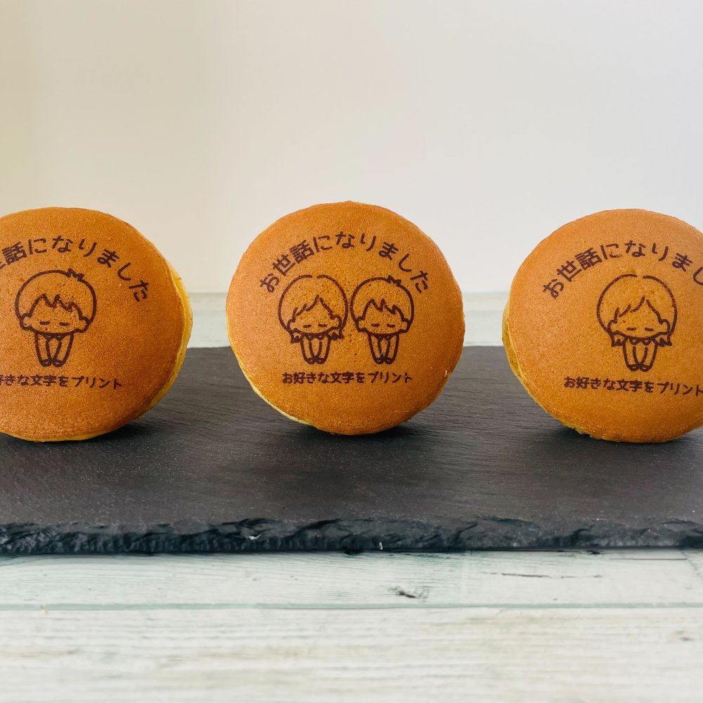 オリジナルどら焼き お世話になりました 選べるイラスト入 1箱10個入 ご挨拶 お中元 お歳暮 プリントクッキー 福島県 エモどら 和菓子 スイーツ オリジナル ご挨拶